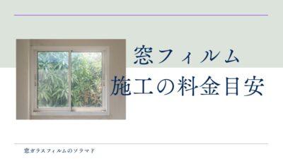 窓フィルム施工の料金目安