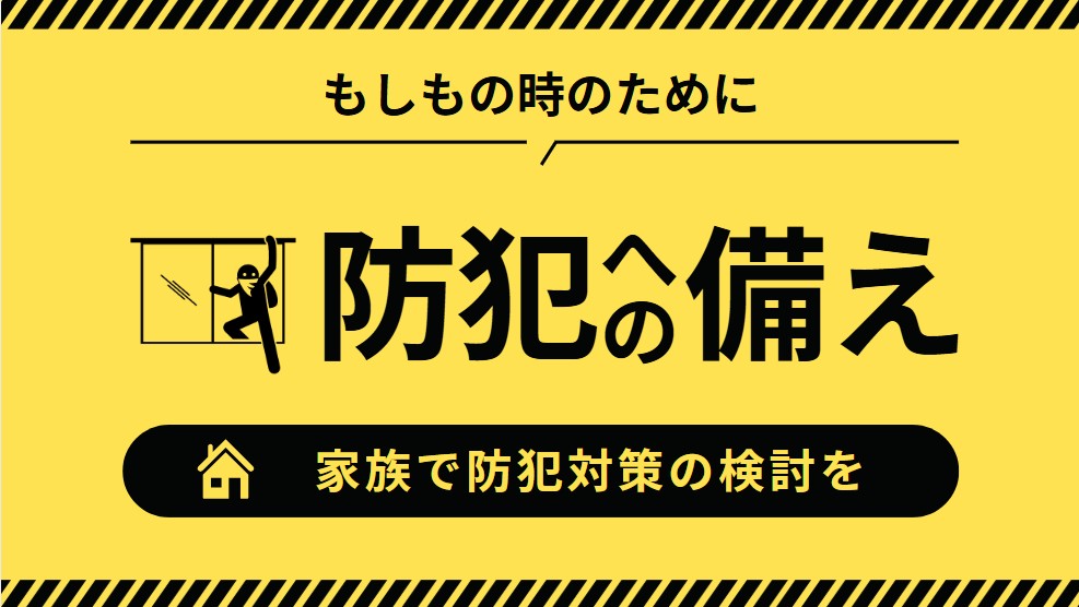 注意喚起・防犯フィルムで対策を！越谷市で空き巣が多発してます。