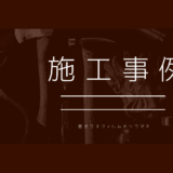 埼玉県久喜市　透明遮熱フィルム施工【施工事例】