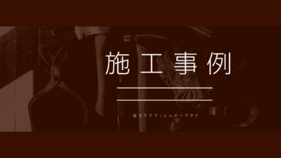 埼玉県久喜市 透明遮熱フィルム施工【施工事例】