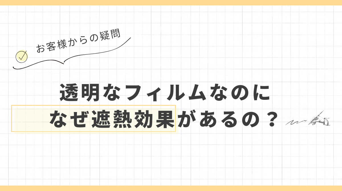 透明なのに遮熱フィルムはなぜ熱をブロック出来る？