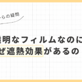 透明なのに遮熱フィルムはなぜ熱をブロック出来る？