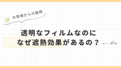 透明なのに遮熱フィルムはなぜ熱をブロック出来る？