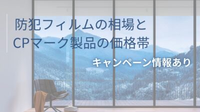 防犯フィルムの相場とCPマーク製品の価格帯
