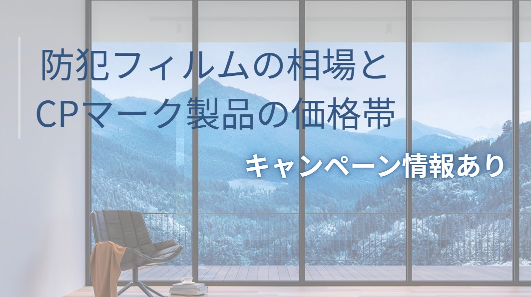 防犯フィルムの相場とCPマーク製品の価格帯