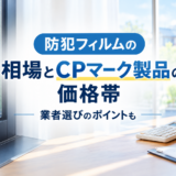 防犯フィルムの相場とCPマーク製品の価格帯