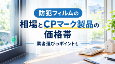 防犯フィルムの相場とCPマーク製品の価格帯
