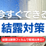 窓の結露を窓ガラスフィルムで解決する方法