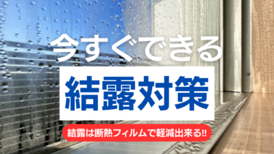 窓の結露を窓ガラスフィルムで解決する方法