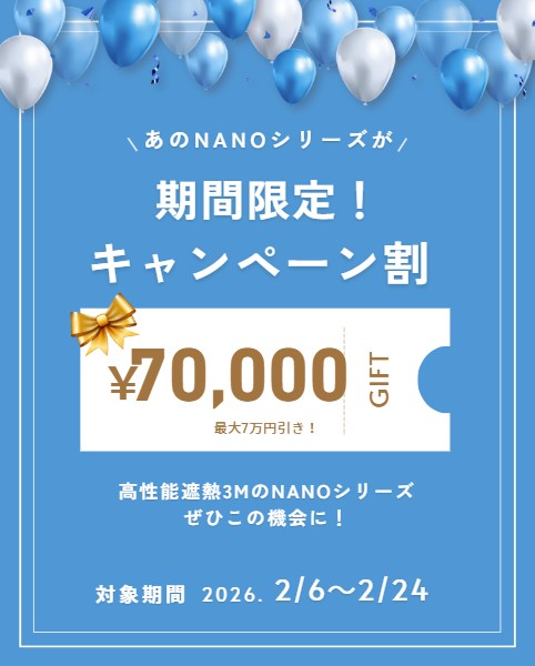3M　NANOシリーズ　最大7万円引きキャンペーン！