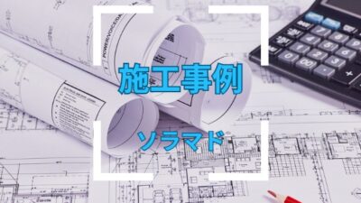 埼玉県さいたま市：3MNANO70S/遮熱フィルム【施工事例】