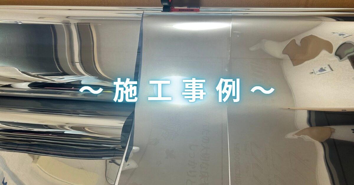 埼玉県上尾市：ミラーフィルム【施工事例】