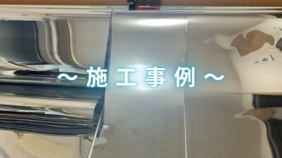 埼玉県上尾市：ミラーフィルム【施工事例】