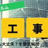 東京都足立区防犯フィルム【施工事例】