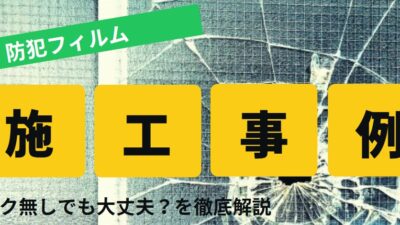 東京都足立区防犯フィルム【施工事例】