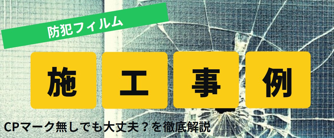 東京都足立区防犯フィルム【施工事例】