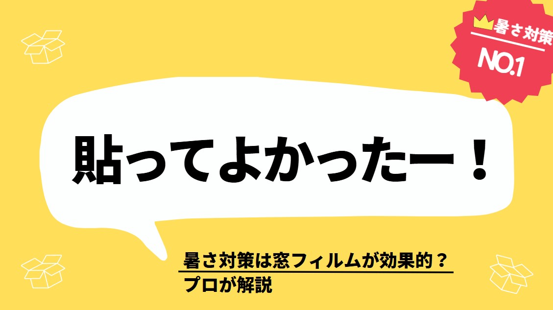 暑さ対策は窓フィルムが効果的？室温はどれくらい下がるのかプロが解説