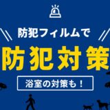 浴室の窓は侵入経路？浴室にも貼れる！防犯フィルム施工事例