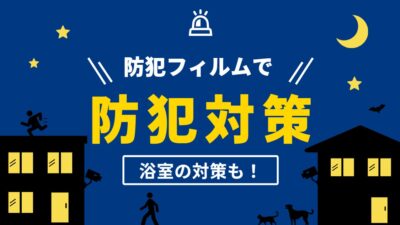 浴室の窓は侵入経路？浴室にも貼れる！防犯フィルム施工事例