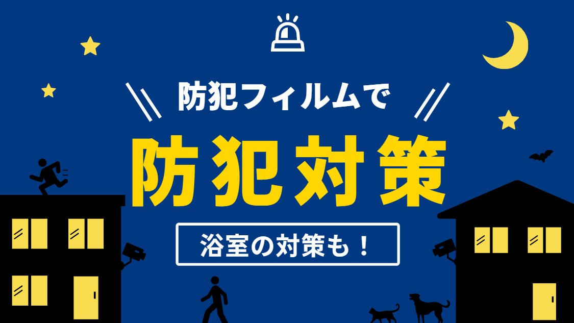 浴室の窓は侵入経路？浴室にも貼れる！防犯フィルム施工事例