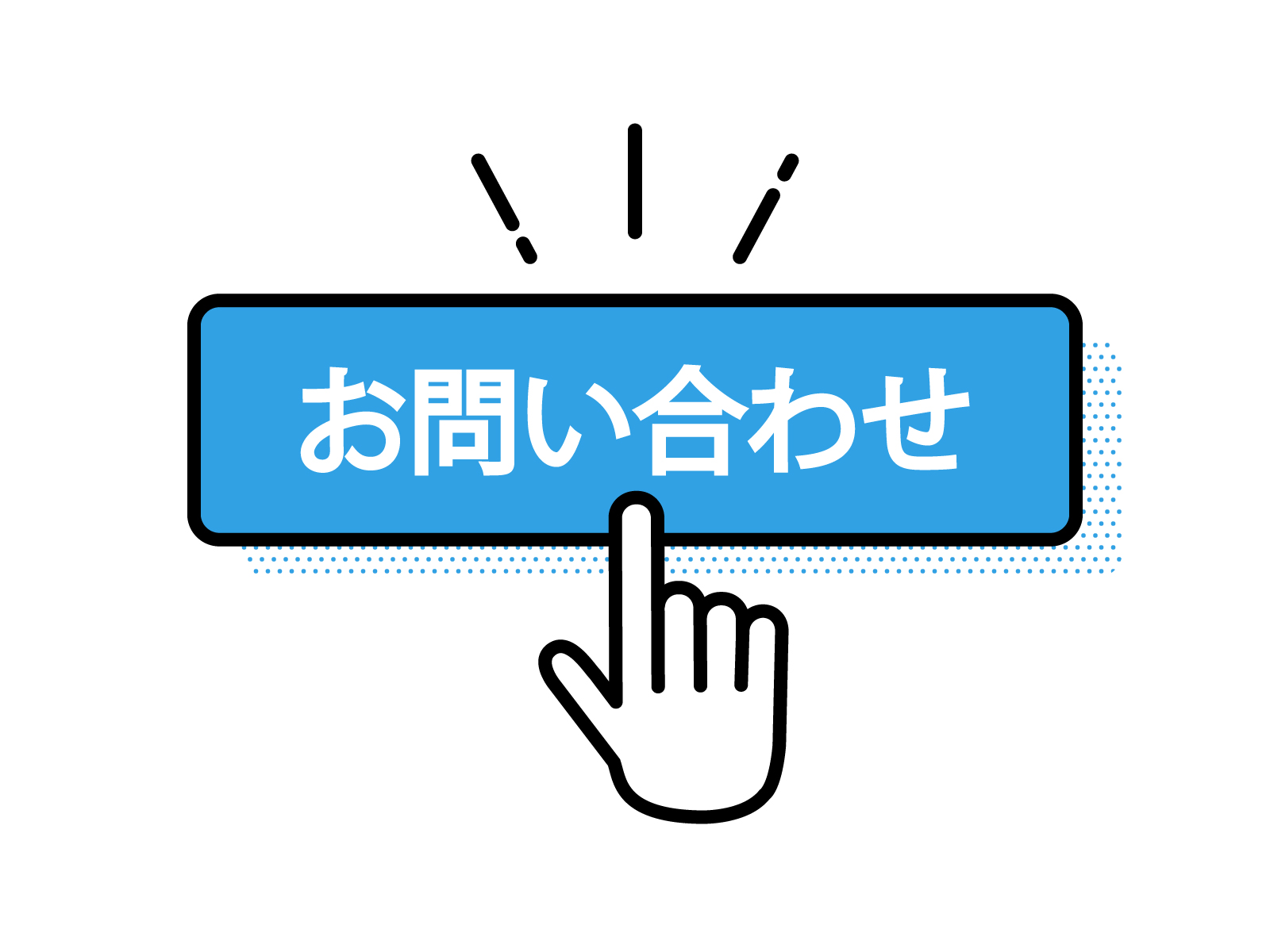 お問い合わせはこちら
