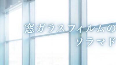 大型窓へミラーフィルム施工｜熱割れ計算を行い安全に施工【さいたま市ミラーフィルム施工実績】