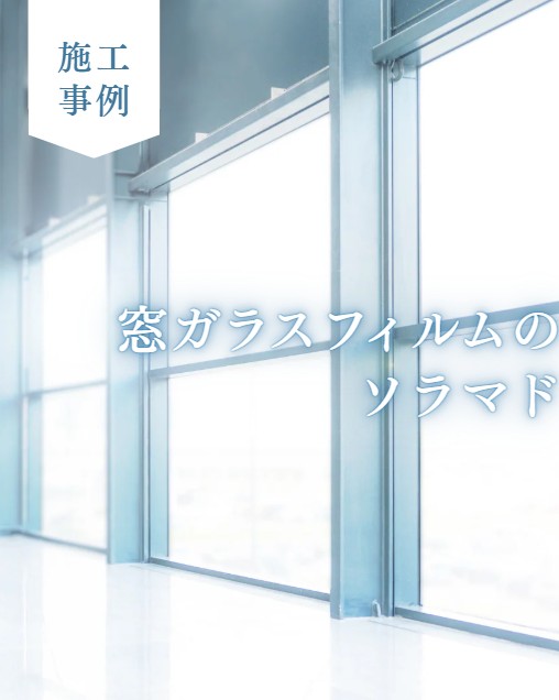 大型窓へミラーフィルム施工｜熱割れ計算を行い安全に施工【さいたま市ミラーフィルム施工実績】
