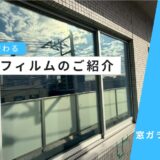 うちもやりたい！ミラーフィルム｜写真でわかる見え方