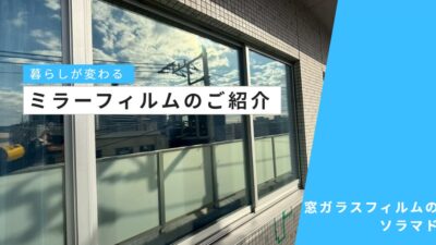 うちもやりたい！ミラーフィルム｜写真でわかる見え方