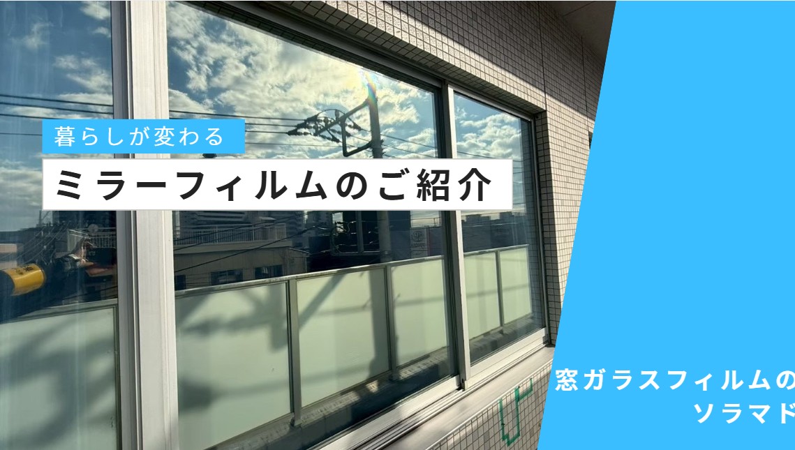 うちもやりたい！ミラーフィルム｜写真でわかる見え方