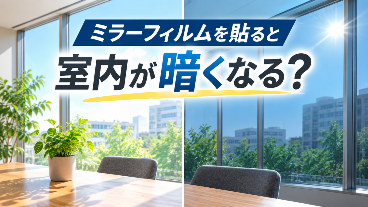 ミラーフィルムを貼ると室内が暗くなる？【さいたま市ミラーフィルム施工事例】