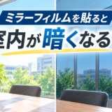 ミラーフィルムを貼ると室内が暗くなる？【さいたま市ミラーフィルム施工事例】