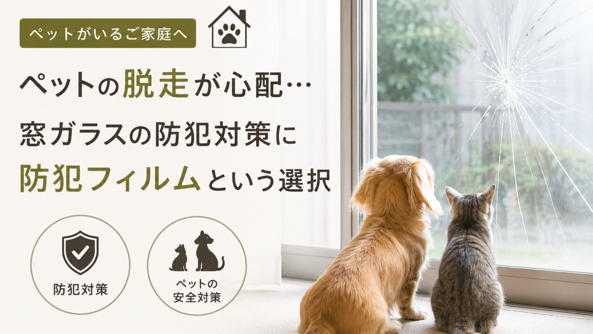 ペットの安全や脱走防止のために…防犯フィルムの選択【蓮田市防犯フィルム施工事例】