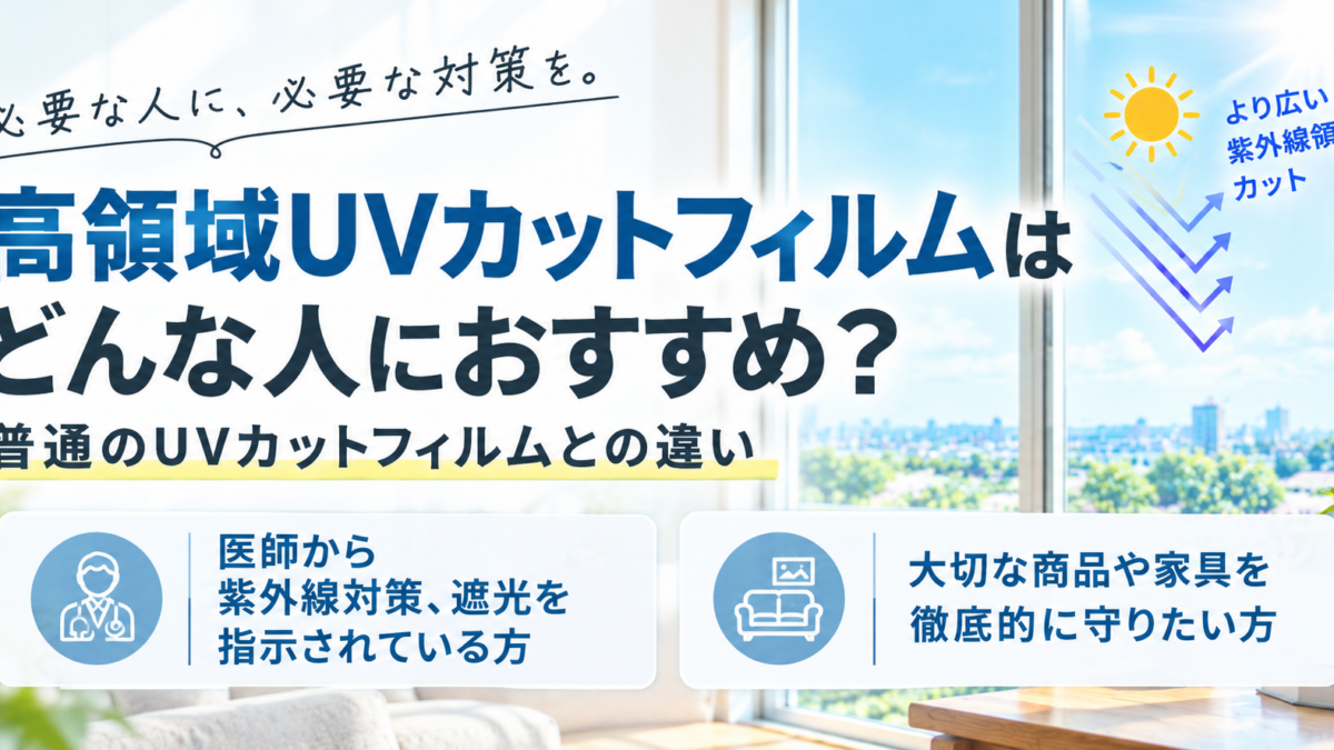 高領域UVカットフィルムはどんな人におすすめ？普通のUVカットフィルムとの違い
