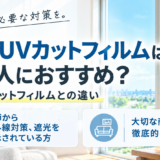 高領域UVカットフィルムはどんな人におすすめ？普通のUVカットフィルムとの違い