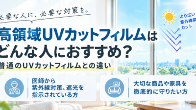 高領域UVカットフィルムはどんな人におすすめ？普通のUVカットフィルムとの違い
