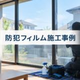 埼玉県上尾市防犯フィルム【施工事例】