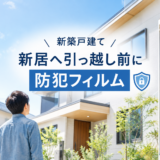 さいたま市や久喜市など新築戸建ての引っ越し前に防犯フィルムを貼りましょう。