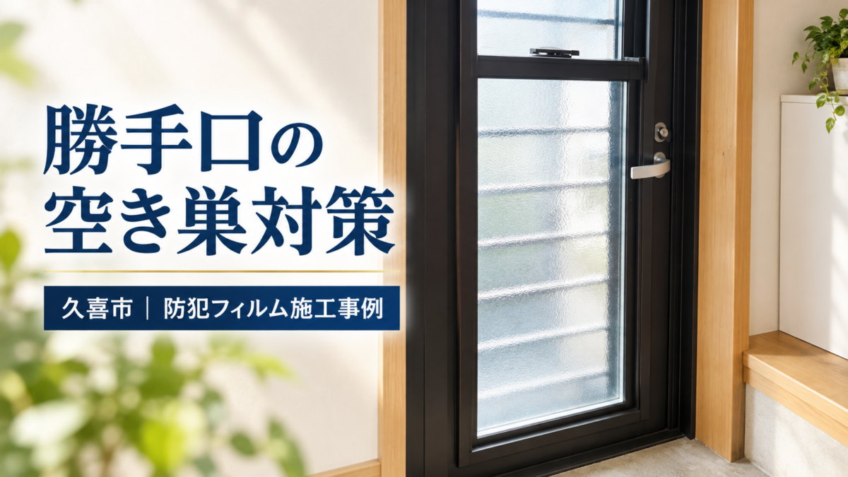 勝手口からの空き巣被害が多発！久喜市防犯フィルム【施工事例】