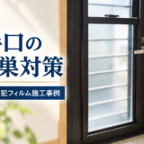 久喜市にてCPマーク認定フィルムの防犯フィルムを勝手口を中心に施工