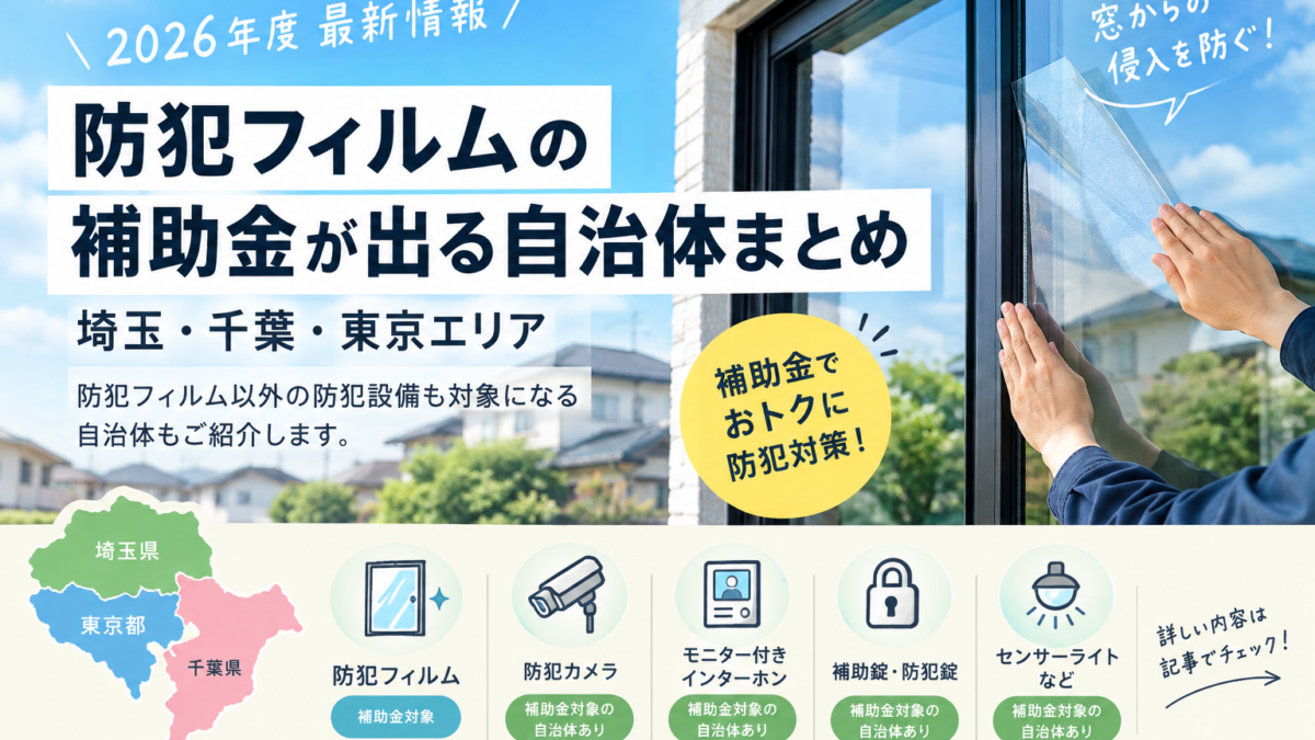 【最新】防犯フィルムの補助金が出る自治体まとめ｜埼玉・千葉・東京