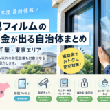 埼玉県東京都千葉県の防犯フィルム補助金まとめ